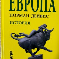 Европа История - Норман Дейвис, снимка 1 - Специализирана литература - 44339404