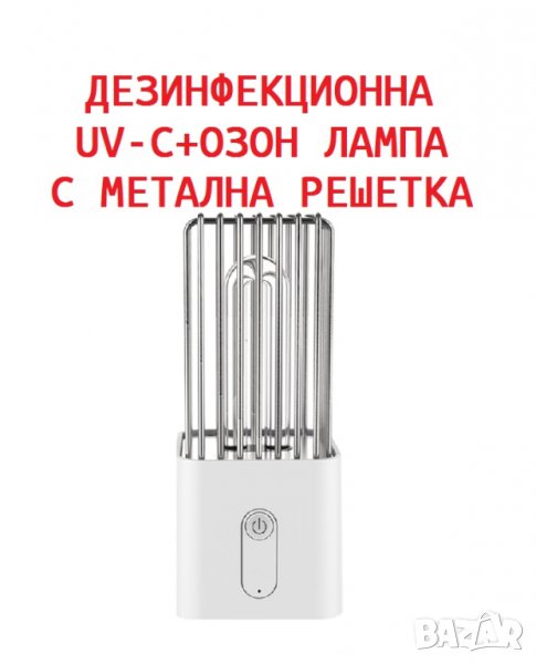 АНТИБАКТЕРИАЛНА Лампа с Метална Решетка и UV-C + Озон светлина - Разпродажба със 70% Намаление, снимка 1