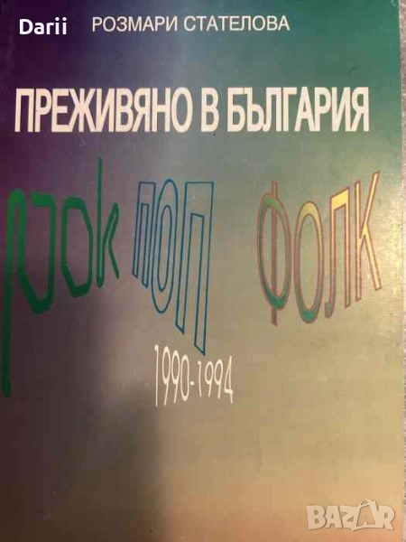 Преживяно в България. Рок, поп, фолк 1990-1994, снимка 1