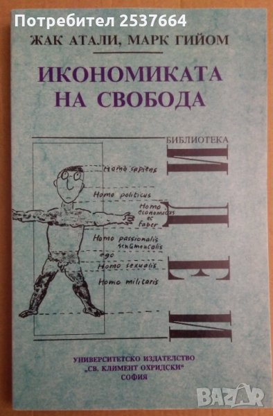 Икономика на свободата Жак Атали, снимка 1