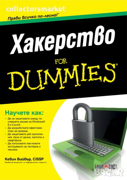 Хакерство For Dummies, снимка 1