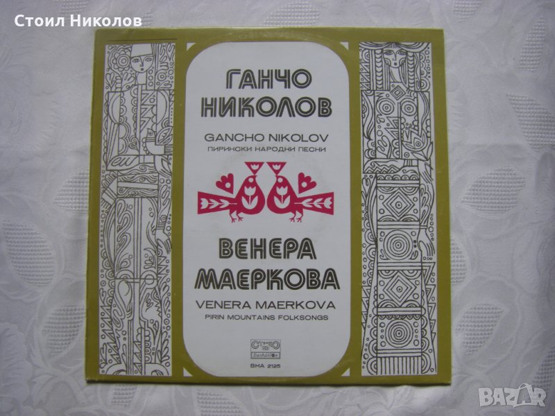 ВНА  2125 - Пирински народни песни изпълняват Ганчо Николов и Венера Маеркова, снимка 1