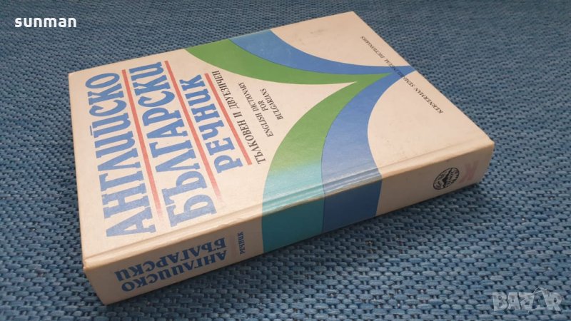 За ценители /Българо - Английски речник / тълковен и двуезичен, снимка 1