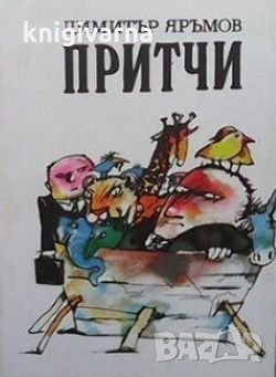 Притчи Димитър Яръмов, снимка 1