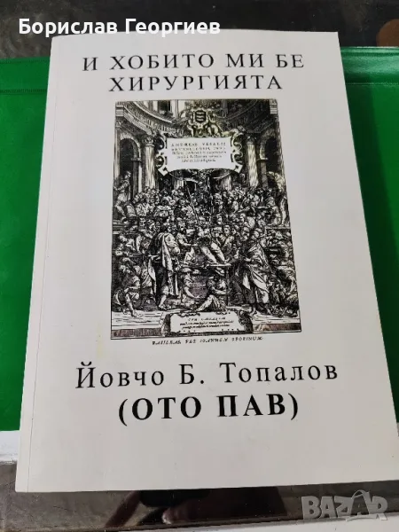 Хобито ми бе хирургията

Йовчо Б. Топалов

, снимка 1