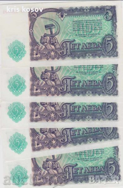5 лева 1951 г UNC 5 бр. с поредни номера, снимка 1