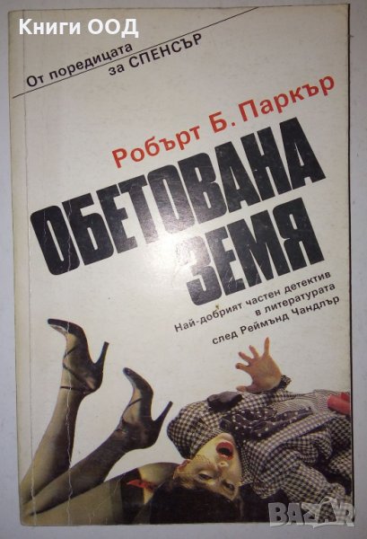 Обетованата земя - Робърт Б. Паркър, снимка 1