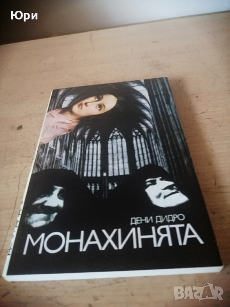 Продавам книгата "Монахинята" на Дени Дидро, снимка 1