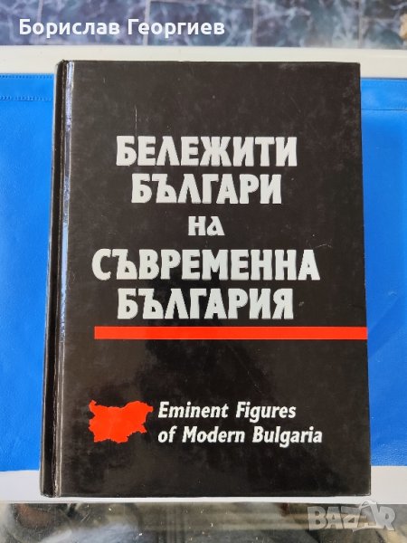Бележити българи на съвременна България том ll, снимка 1