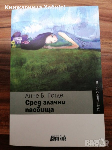 Анне Б. Рагде - Сред злачни пасбища - НОВА, снимка 1
