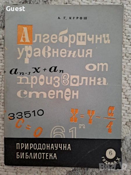 Алгебрични уравнения от произволна степен, снимка 1