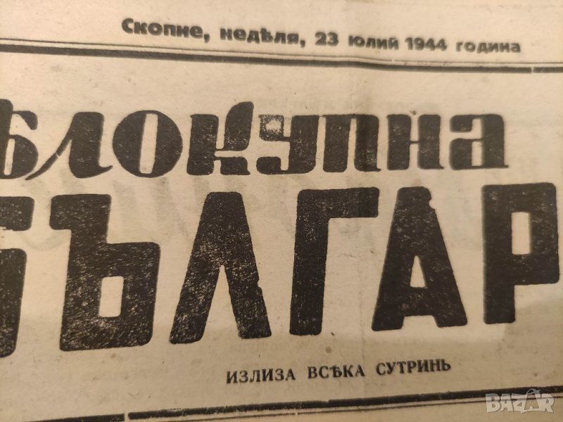 Продавам вестник "Целокупна България " 1944 Скопие, снимка 1