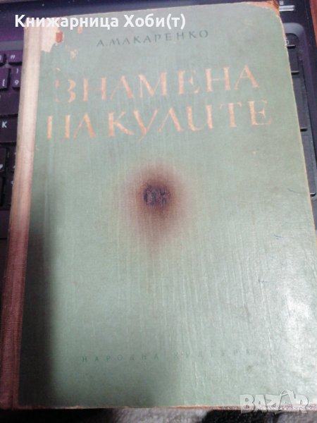 Знамена на Кулите - А.С.Макаренко 1956г. , снимка 1
