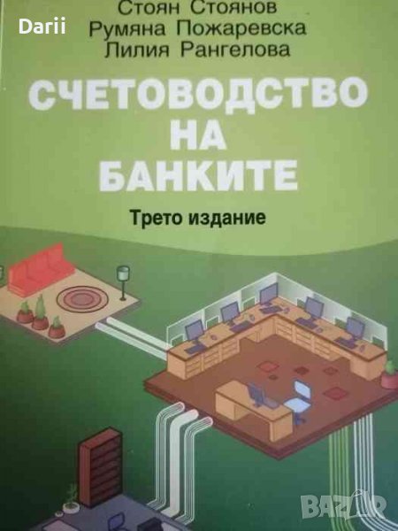 Счетоводство на банките -Стоян Стоянов, Румяна Пожаревска, Лилия Рангелова, снимка 1