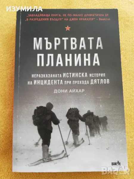 Мъртвата планина - Дони Айхар, снимка 1