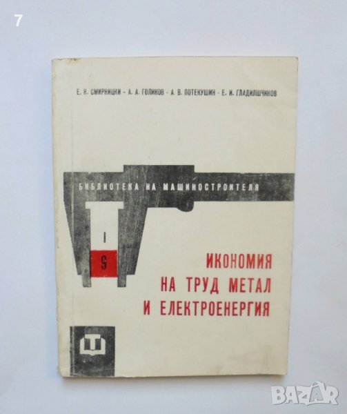 Книга Икономия на труд, метал и електроенергия - Е. Смирницки 1963 Библиотека на машиностроителя, снимка 1