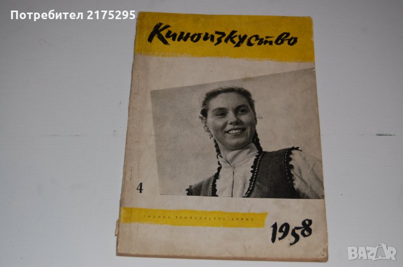 Списание Киноизкуство -1958г, снимка 1