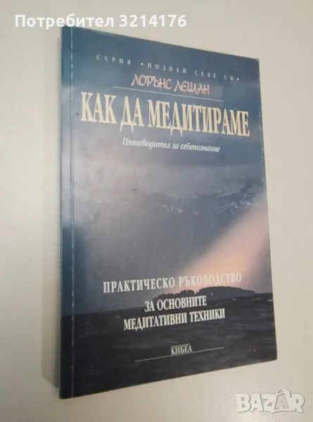 Как да медитираме. Практическо ръководство за основните медитативни техники - Лорънс Лешан, снимка 1