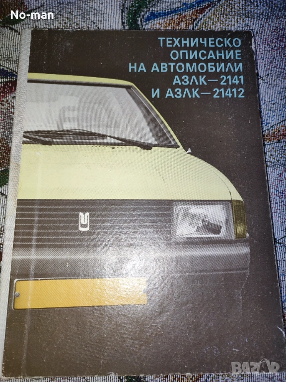 Продавам запазени книги, вестници от лична колекция - редки и антикварни (част 1), снимка 1