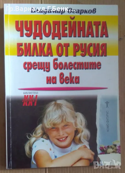 Чудодейната билка от Русия срещу всички болести на века  Владимир Огарков 5лв, снимка 1