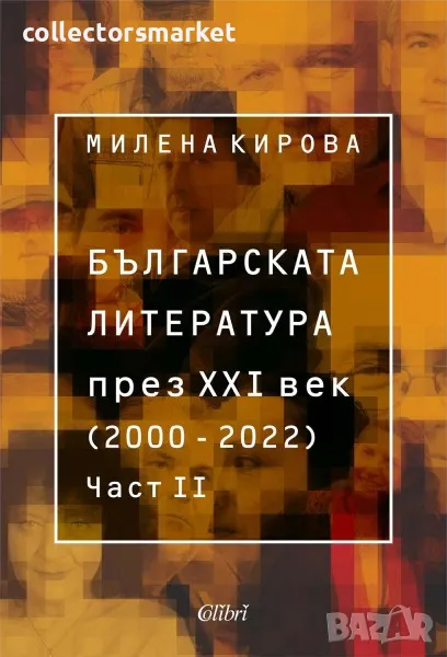 Българската литература през XXI век (2000 – 2020). Част 2, снимка 1