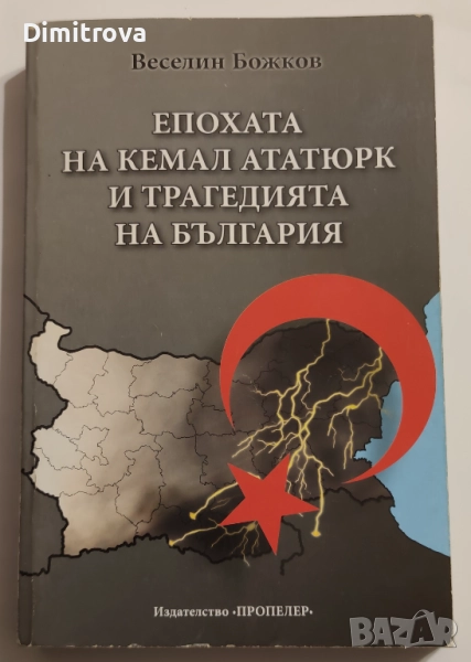 Епохата на Кемал Ататюрк и трагедията на България Веселин Божков, снимка 1