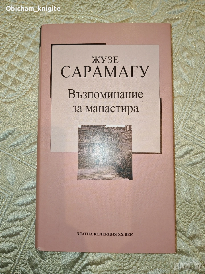 Възпоминание за манастира - Жозе Сарамагу, снимка 1
