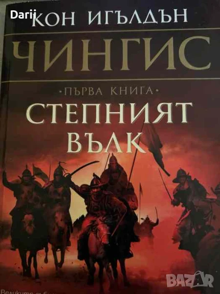 Чингис. Книга 1: Степният вълк- Кон Игълдън, снимка 1