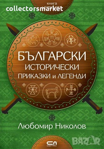 Български исторически приказки и легенди. Книга 4, снимка 1