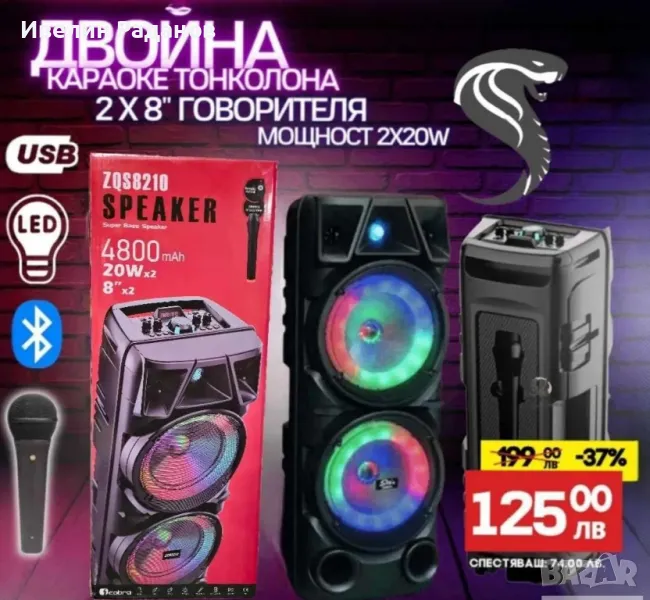 Двойна караоке колона KOBRA ZQS-8210 с Bluetooth 2х8“ микрофон и светлини

, снимка 1