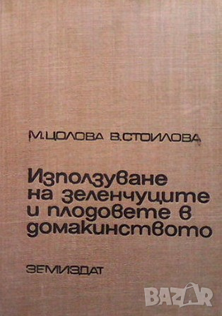 Използуване на зеленчуците и плодовете в домакинството Маргарита Цолова, снимка 1