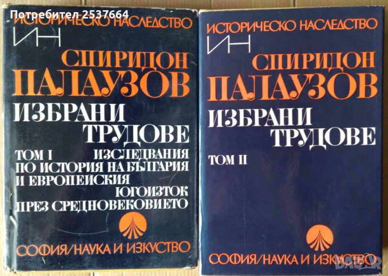Спиридон Палаузов  Избрани трудове том 1 и 2 , снимка 1