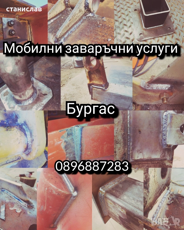 Мобилни заваръчни услуги Бургас , снимка 1