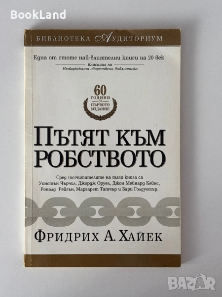 Пътят към робството| Фридрих А. Хайек, снимка 1