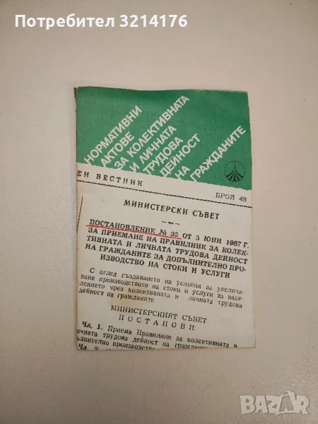 Нормативни актове за колективната и личната трудова дейност на гражданите - Сборник, снимка 1