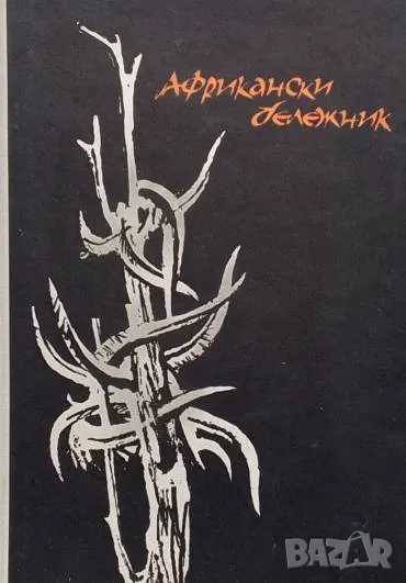 Африкански бележник Египет, Судан, Танганайка, Занзибар, Уганда Валери Петров, снимка 1