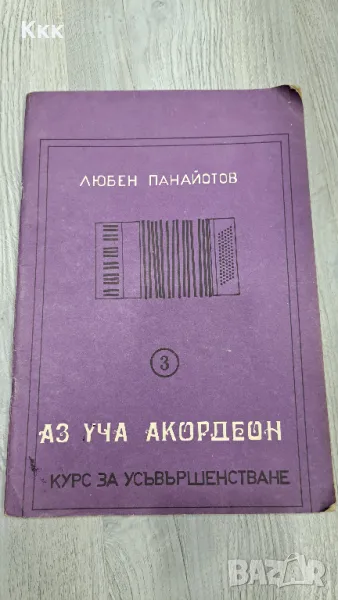 Школа за акордеон, снимка 1