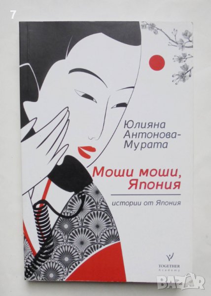 Книга Моши моши, Япония - Юлияна Антонова-Мурата 2016 г., снимка 1