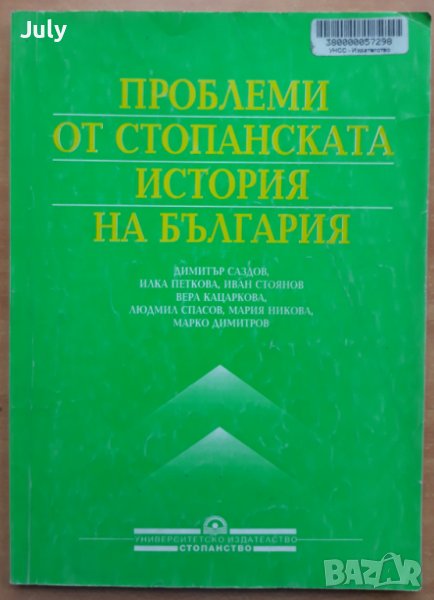 Проблеми на стопанската история на България, Колектив, снимка 1