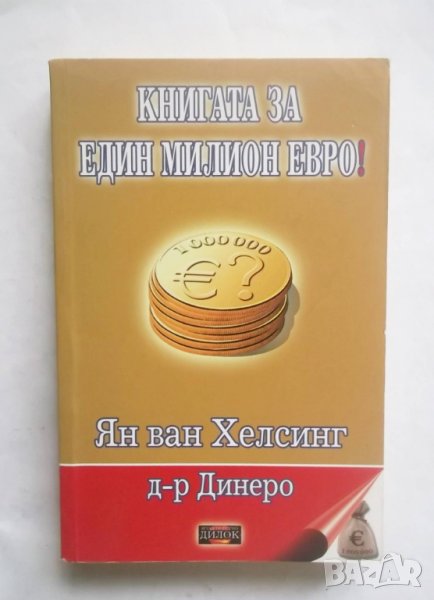 Книга Книгата за един милион евро! Ян ван Хелсинг, Д-р Динеро 2010 г., снимка 1