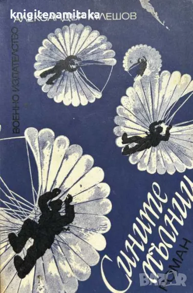 Сините мълнии - Александър Кулешов, снимка 1