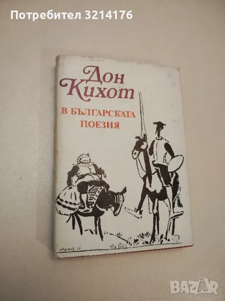 Дон Кихот в българската поезия. Антология - Сборник, снимка 1