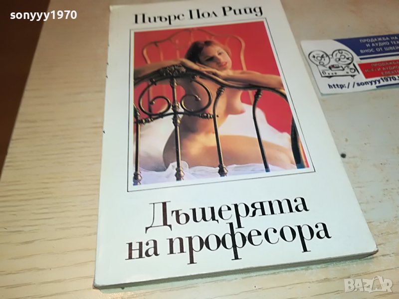 ДЪЩЕРЯТА НА ПРОФЕСОРА-КНИГА 1502232033, снимка 1