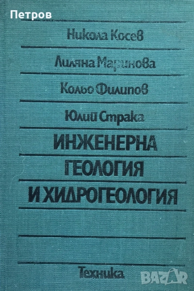 Инженерна геология и хидрогеология, снимка 1