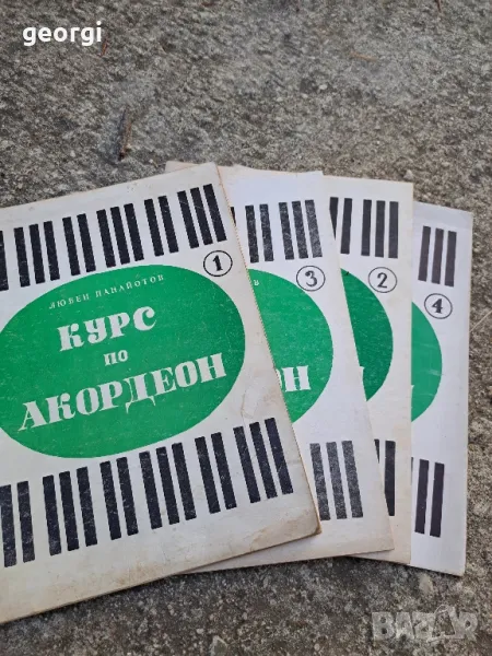 курс по акордеон 4 тома от Любен Панайотов   2/5, снимка 1