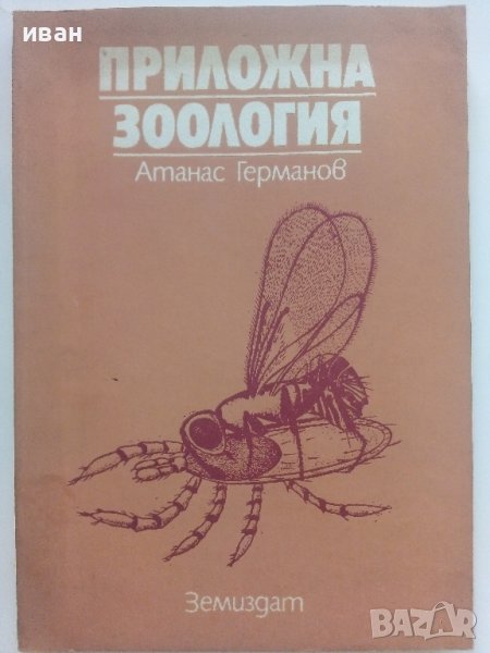 Приложна Зоология - А.Германов - 1987г., снимка 1