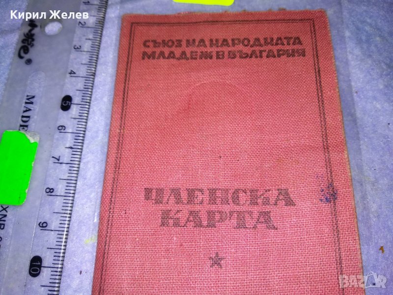 СЪЮЗ на НАРОДНАТА МЛАДЕЖ в БЪЛГАРИЯ ЧЛЕНСКА КАРТА СТАР НРБ СОЦ ДОКУМЕНТ РЯДЪК за КОЛЕКЦИЯ 35551, снимка 1