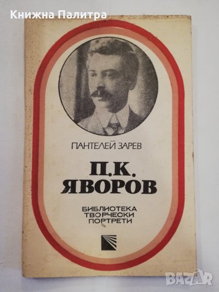 П. К. Яворов , снимка 1