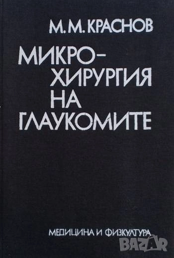 Микрохирургия на глаукомите Михаил М. Краснов, снимка 1