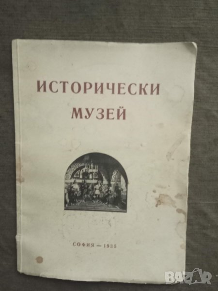 Продавам книга " Исторически музей при III погимназия " Граф Игнатиев" София, снимка 1